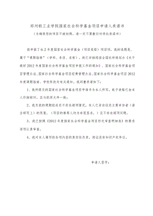 郑州轻工业学院国家社会科学基金项目申请人承诺书.docx