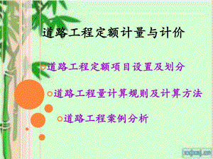 道路工程定额计量计价.ppt
