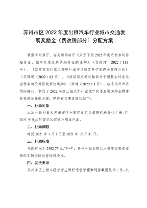 苏州市区2022年度出租汽车行业城市交通发展奖励金费改税部分分配方案.docx