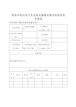 青岛市电动自行车充电设施建设服务机构信息申报表.docx