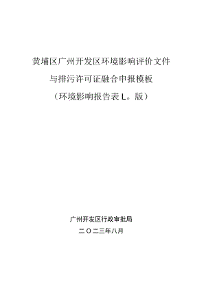 黄埔区广州开发区环境影响评价文件与排污许可证融合申报模板环境影响报告表0版.docx