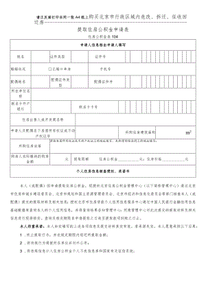 请正反面打印在同一张A4纸上购买北京市行政区域内危改、拆迁、征收回迁房提取住房公积金申请表.docx