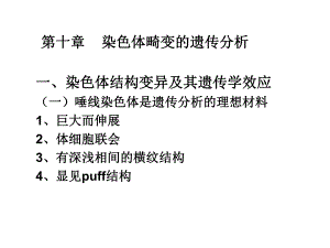 遗传学第十章染色体畸变的遗传分析.ppt
