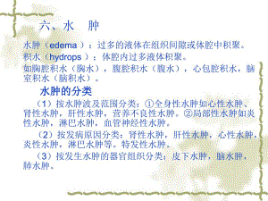 过多的液体在组织间隙或体腔中积聚.ppt