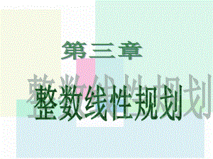 运筹学Ch3整数线性规划.ppt