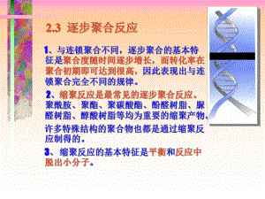 逐步缩聚反应.ppt