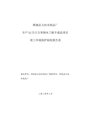 鄄城县玉恒木制品厂年产1万立方米细木工板半成品项目竣工环境保护验收报告表.docx
