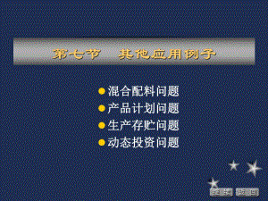运筹学胡运权清华版107其他应用例子.ppt