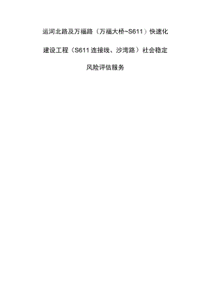 运河北路及万福路万福大桥～S611快速化建设工程S611连接线、沙湾路社会稳定风险评估服务.docx