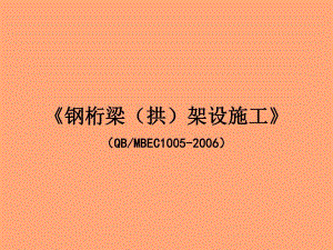 钢桁梁拱架设施工规范.ppt