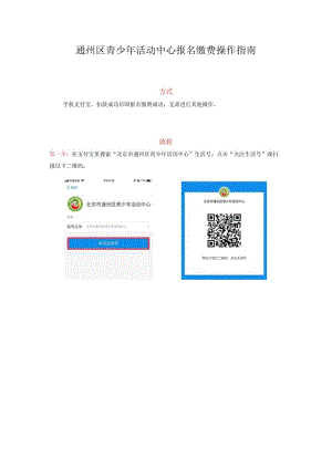 通州区青少年活动中心报名缴费操作指南方式手机支付宝扣款成功后即报名缴费成功无需进行其他操作流程.docx