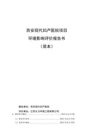 西安现代妇产医院项目环境影响评价报告书.docx