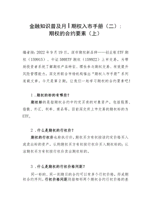 金融知识普及月丨期权入市手册二期权的合约要素上.docx