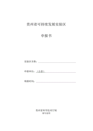 贵州省可持续发展实验区申报书.docx