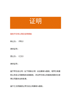 股权平价转让情况说明模板.docx