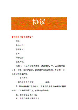 餐饮股利分配合作协议书.docx