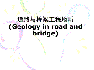 道路与桥梁工程地质.ppt