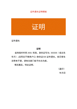 证件遗失证明模板.docx