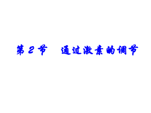 通过激素的调节选修.ppt