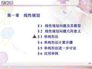 运筹学教学资料运筹学第1章第34节.ppt