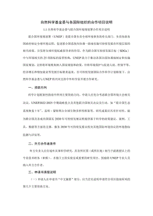 自然科学基金委与各国际组织的合作项目说明.docx