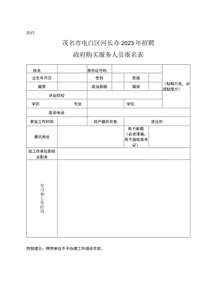 茂名市茂南区公开招聘社会救助服务人员报名表.docx