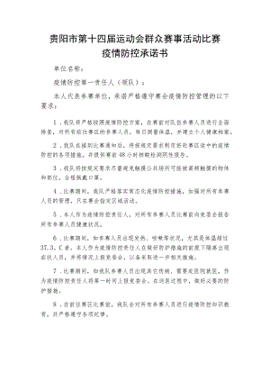 贵阳市第十四届运动会群众赛事活动比赛疫情防控承诺书.docx