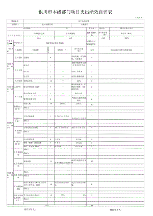 银川市本级部门项目支出绩效自评表.docx