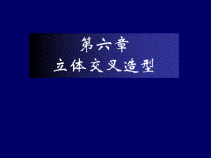 道路与桥梁6立体交叉造型.ppt