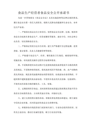 食品生产经营者食品安全公开承诺书.docx