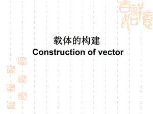 载体的构建Constructionofvector.ppt