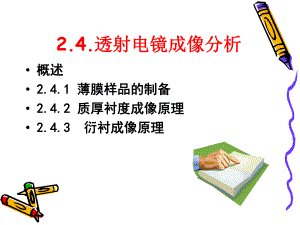 透射电镜成像分析.ppt