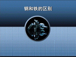 钢和铁的区别.ppt