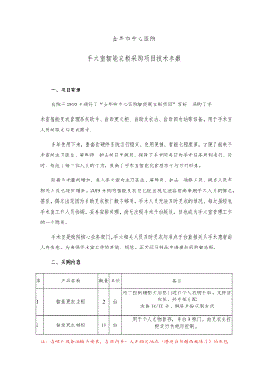 金华市中心医院手术室智能衣柜采购项目技术参数.docx