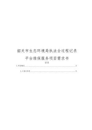 韶关市生态环境局执法全过程记录平台维保服务项目需求书.docx