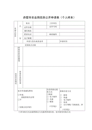 赤壁市农业局信息公开申请表个人样本.docx