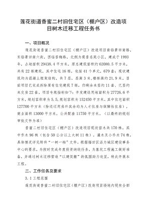 莲花街道香蜜二村旧住宅区棚户区改造项目树木迁移工程任务书.docx