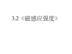 选修31磁感应强度.ppt