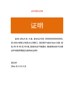 证件遗失证明.docx