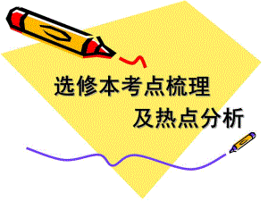 选修本考点梳理及热点分析哦.ppt