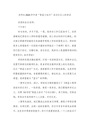 老师在2023学年度“青蓝大结对”启动仪式上的讲话.docx