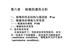 遗传学第六章病毒的遗传分析.ppt