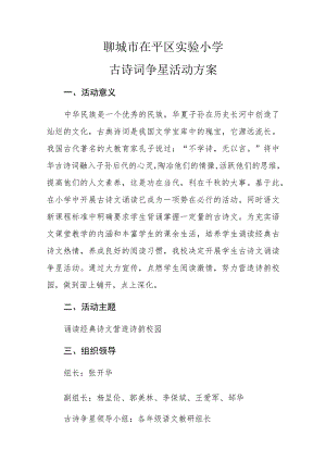 聊城市茌平区实验小学古诗词争星活动方案.docx