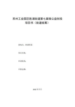 苏州工业园区胜浦街道第七届微公益创投项目书街道统筹.docx