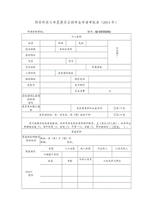 西安科技大学昱晨实业助学金申请审批014年.docx