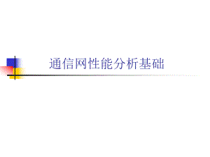通信网理论基础ch1概述.ppt