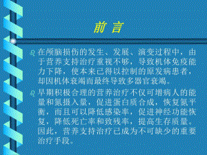 颅脑损伤营养支持.ppt