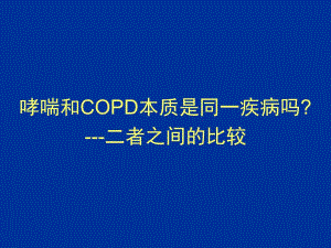 高金明教授呼吸内科ppt课件.ppt
