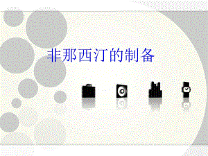 非那西汀的制备.ppt