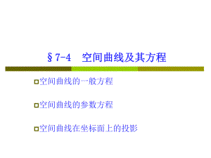高数74曲线及其方程.ppt